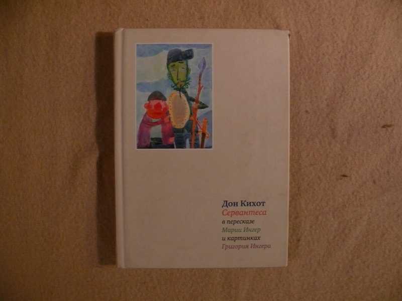 Дон Кихот Сервантеса в пересказе Марии Ингер и картинках Григория Ингера