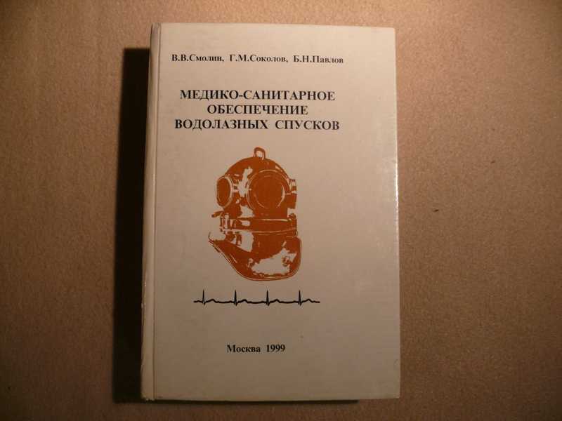 Н б м г. Обеспечение водолазных спусков. Медицинское обеспечение водолазных спусков. Водолазные спуски книга. Смолин медицинское обеспечение водолазных.