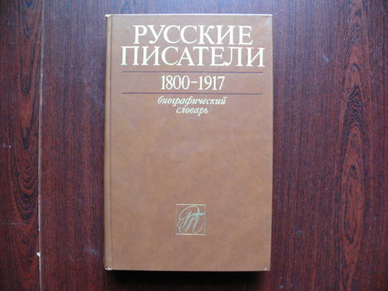 Русские писатели 1800-1917. Биографический словарь. Т. 1 А-Г
