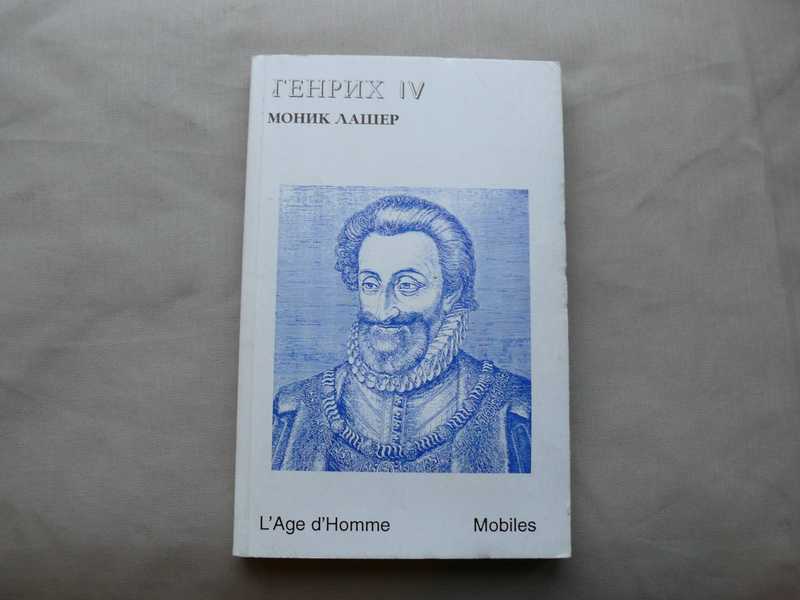 Генрих IV. Пьеса