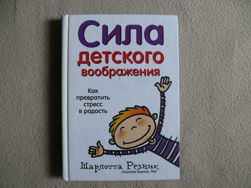 Сила в детях. Шарлотта Резник «сила детского воображения». Книга сила детского. Как превратить стресс в друга. Преврати стресс в плюс книга.