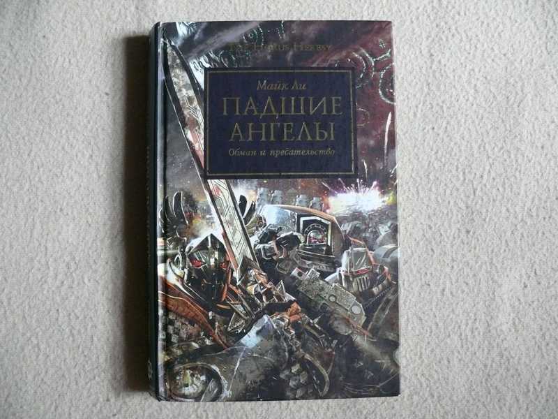 Падшие книга. Падшие ангелы книга Warhammer. Падшие ангелы книга Майк ли. Падшие ангелы читать вархаммер. Ересь Хоруса лего.