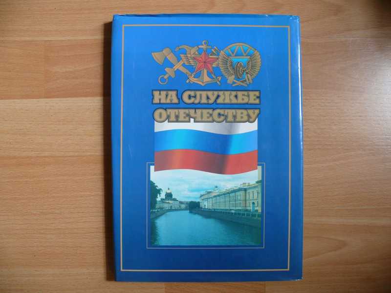 На службе отечеству. На службе Отечеству книга. Книга на службе Отечеству 1977. Книга свирепый на службе Отечеству.