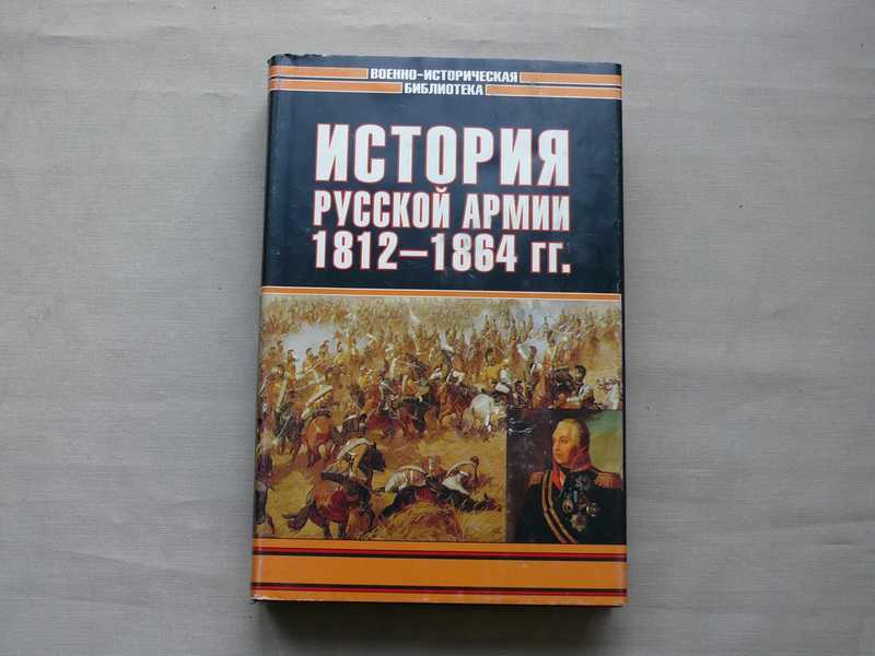 История русской армии, 1812-1864 гг