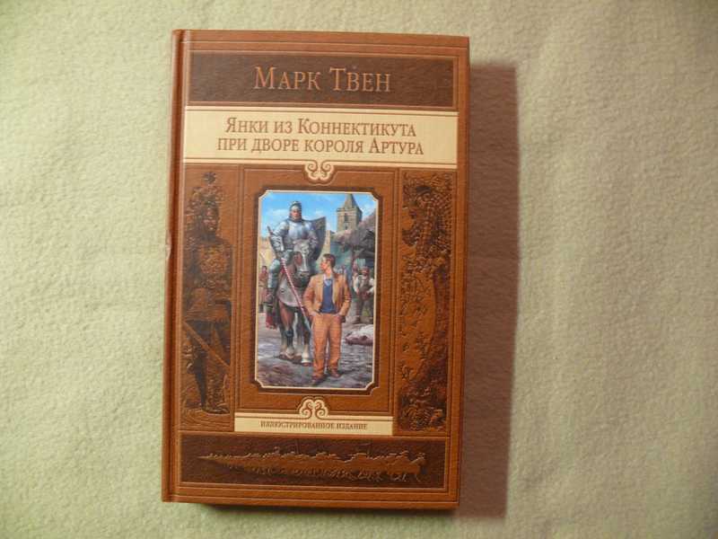 Твен при дворе короля артура. Янки из Коннектикута при дворе короля Артура. Янки из Коннектикута при дворе короля Артура герои. Янки при дворе короля Артура книга.