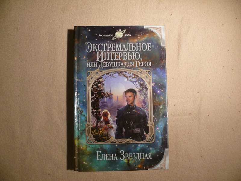 Экстремальное беседа. Экстремальное интервью или девушка для героя. Экстремальное интервью или девушка для героя 2.