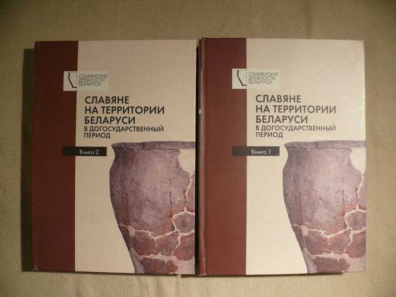 Славяне на территории Беларуси в догосударственный период в двух томах