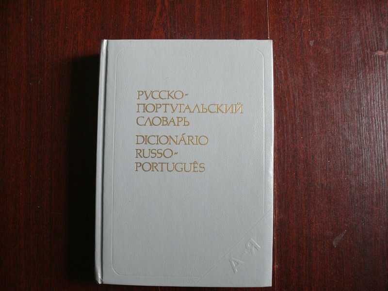 Русско-португальский словарь. 53 000 слов