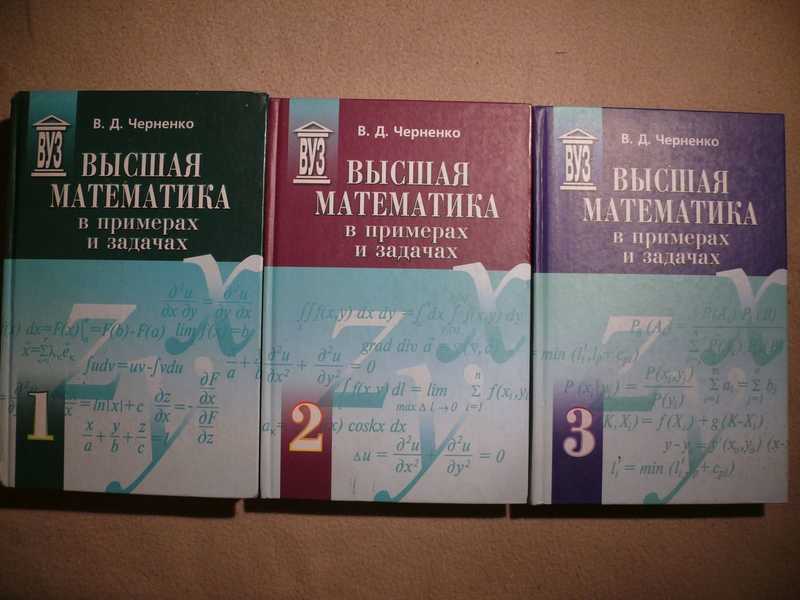 Высшая математика в примерах и задачах. В трех томах