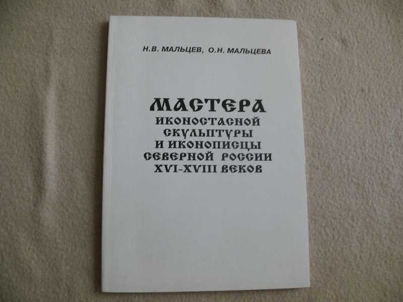 Мальцев н.в Мальцева о.н мастера иконостасной. Мальцев н в Мальцева о н мастера иконостасной скульптуры. Мальцев н в Мальцева о н мастера иконостасной скульптуры и иконописцы. Мальцева н. в. авиационный.