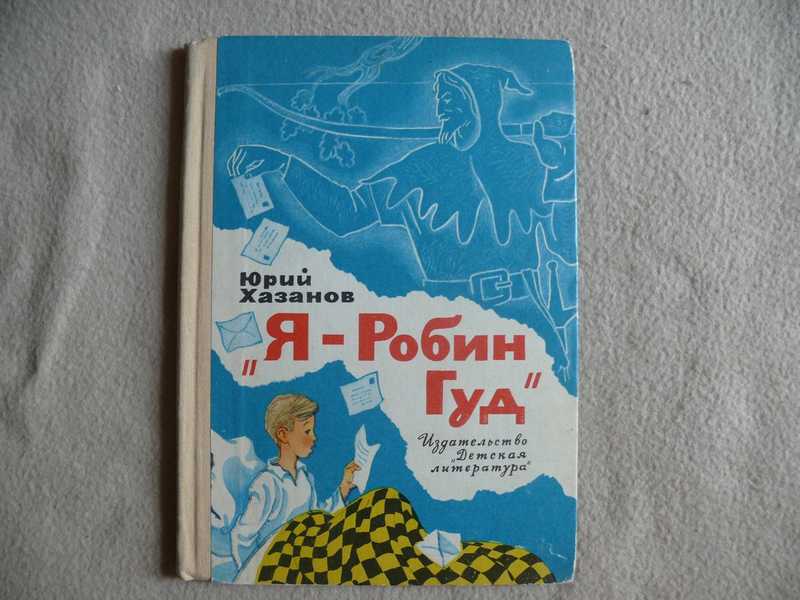 Гуд рассказы. Куплю книгу Хазанов герои неба. Я Robin.