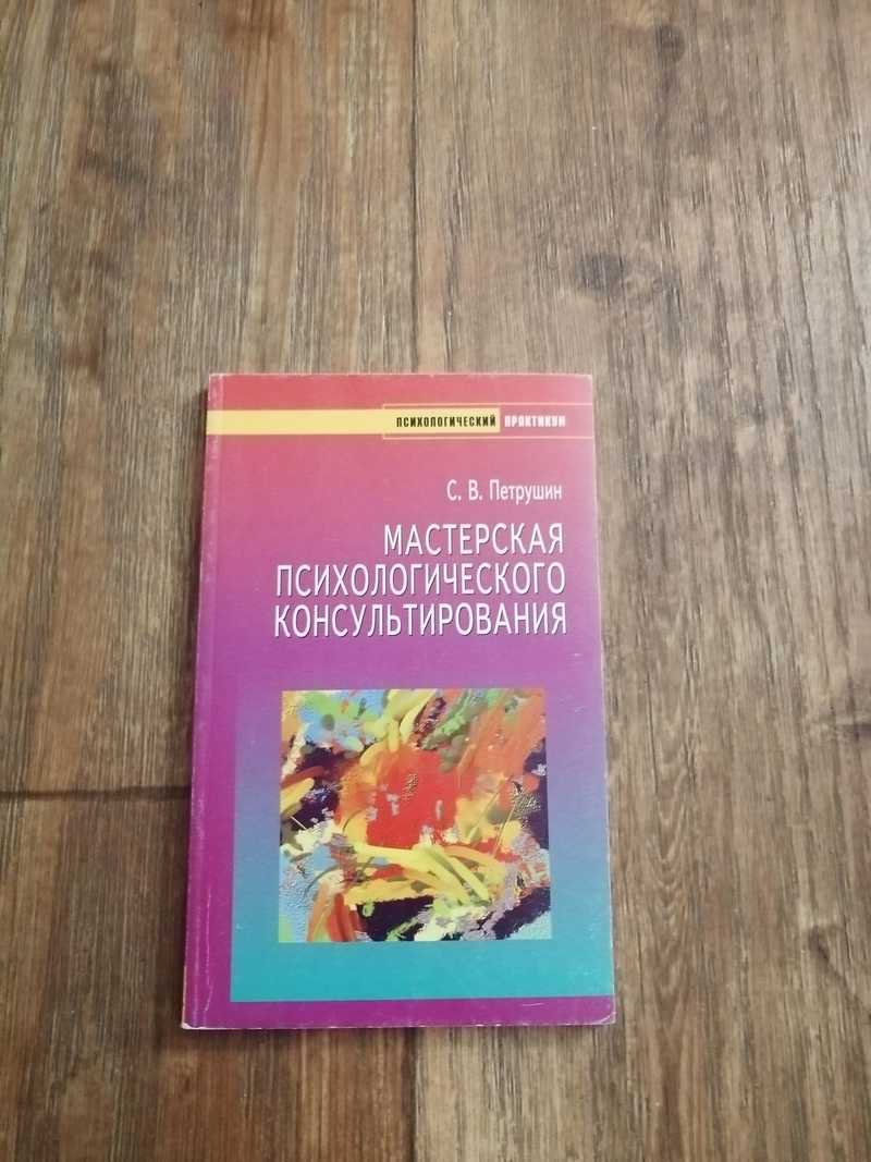 Кочюнас р основы психологического консультирования м академический проект 2000 432 с