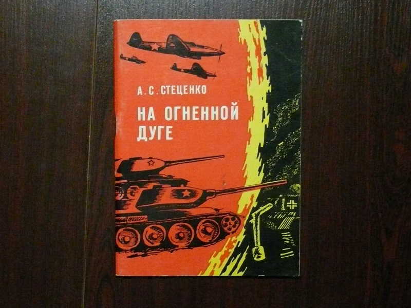 На курской огненной дуге. Курская битва книги. Художественные книги о Курской битве. Книги о Курской битве. Детские книги о Курской битве.