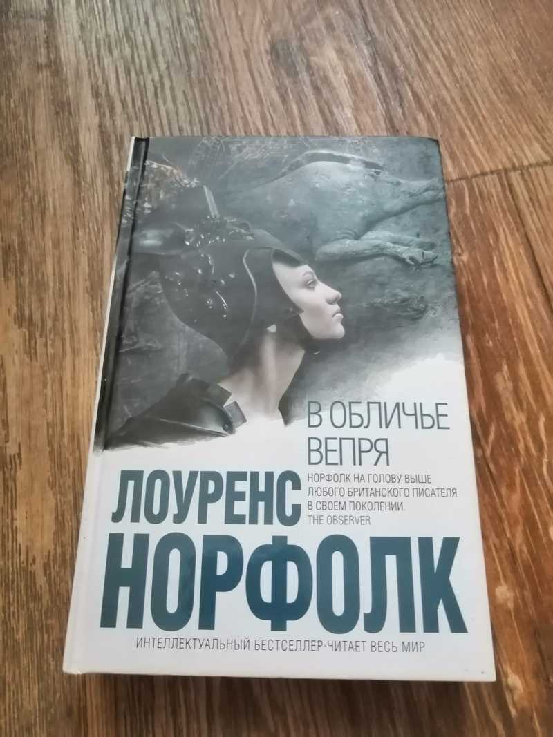 Бестселлер санкт петербург. Норфолк Лоуренс книги. Лоуренс Норфолк - в обличье вепря. Книги интеллектуальный бестселлер. Обложка книги Сэлинджер интеллектуальный бестселлер Гласс.