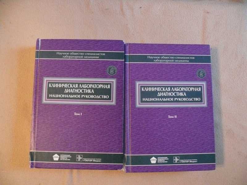 Клиническая лабораторная диагностика. Национальное руководство. В двух томах. Том 1. Том 2