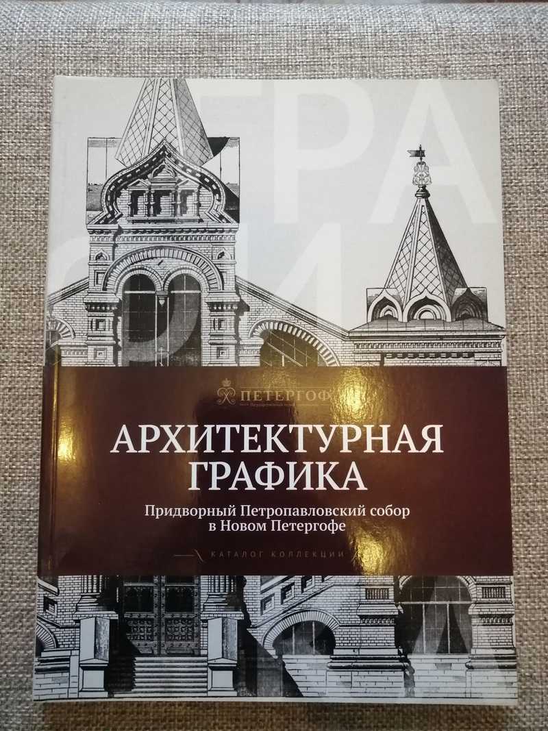 Архитектурная графика. Придворный Петропавловский собор в Новом Петергофе