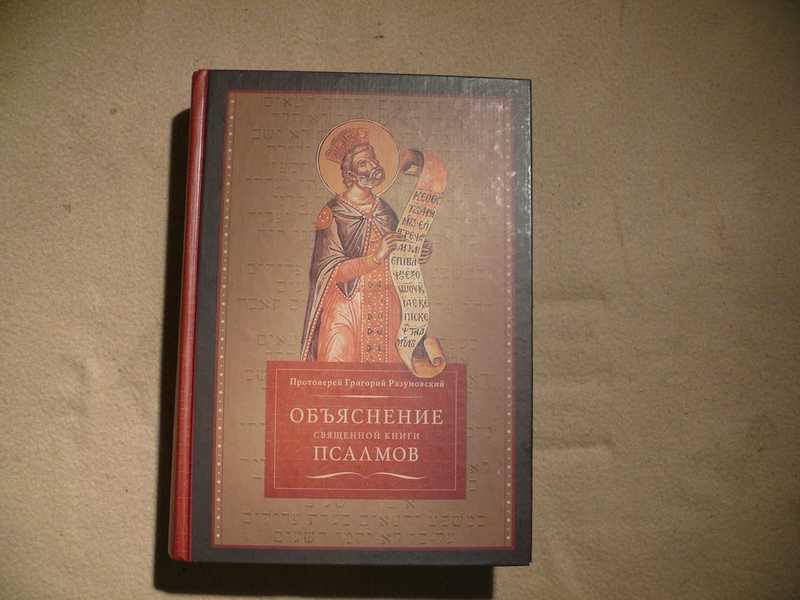 Объяснение священной книги псалмов книга. Григорий протоиерей: объяснение священной книги псалмов. Григорий Разумовский объяснение священной книги псалмов купить. Размышления о псалмах книга.