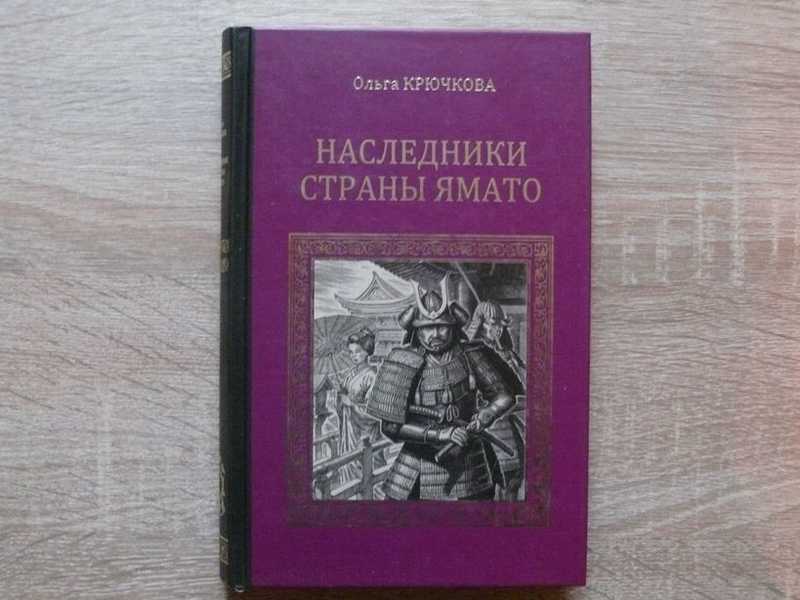 Крючкова о.е. "авантюристы". Государство Ямато.