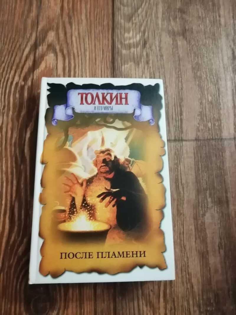 После пламени