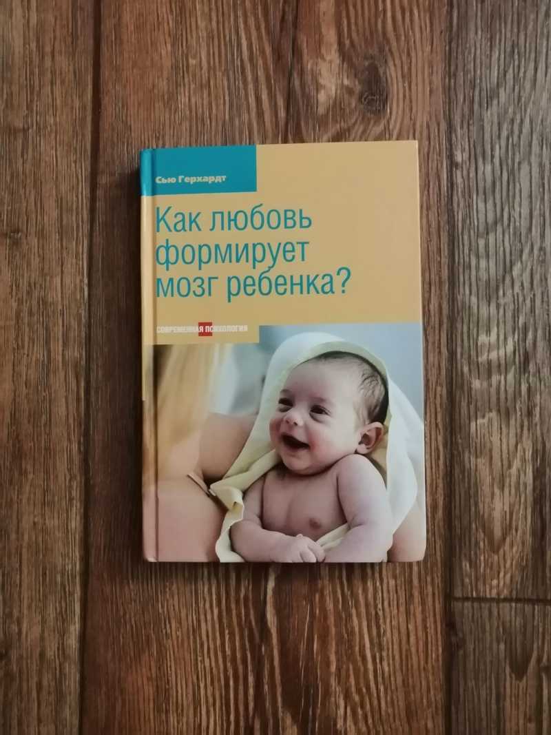 Книга: Как любовь формирует мозг ребенка Перевод с английского. Серия:  Современная психология Купить за 520.00 руб.