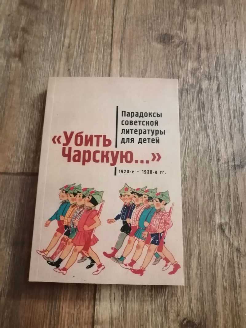Убить Чарскую…