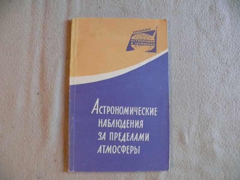 Астрономические наблюдения за пределами атмосферы