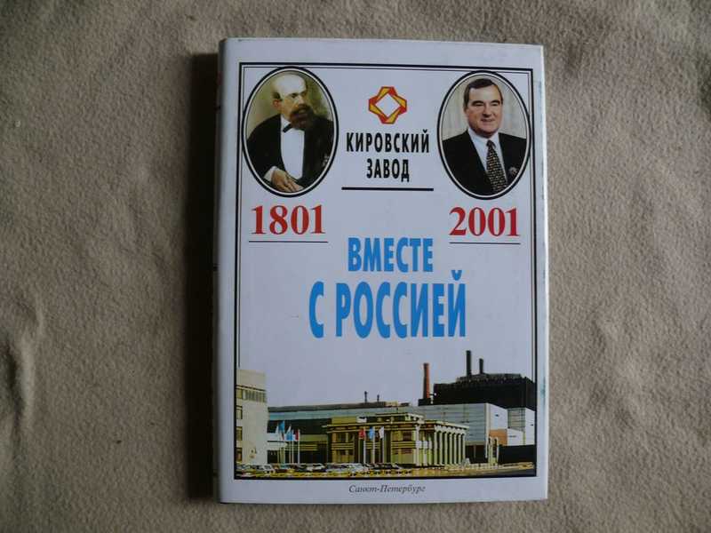 Кировский завод. Вместе с Россией, 1801-2001 Историческе очерки