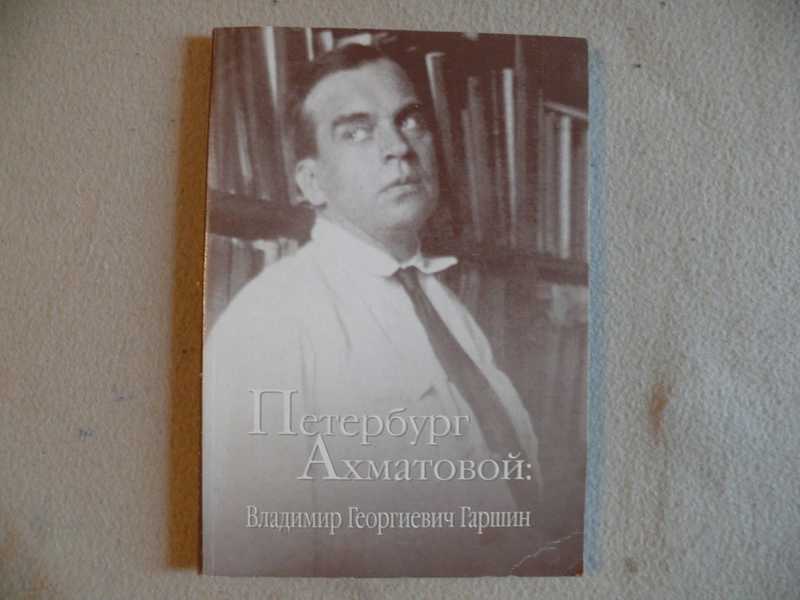 Петербург Ахматовой: Владимир Георгиевич Гаршин