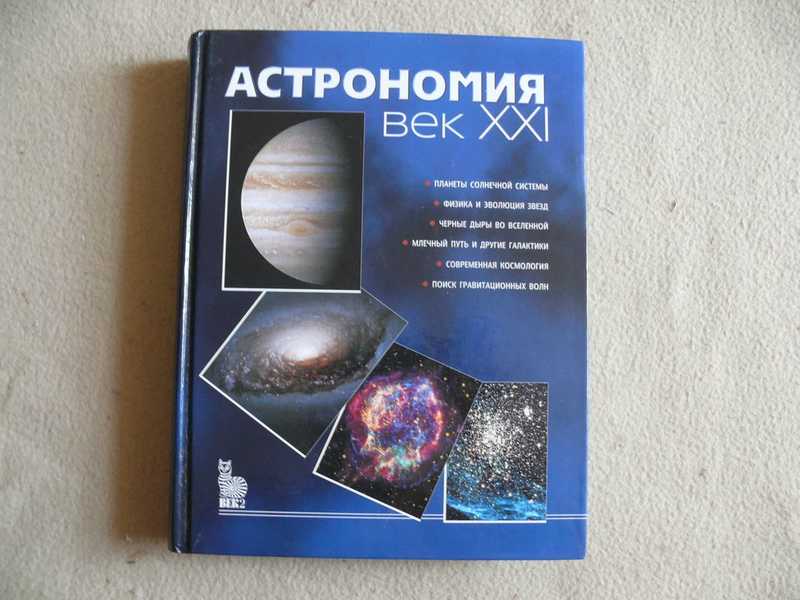Астрономия: Век XXI