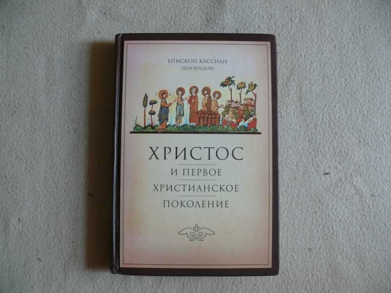 кассиан безобразов христос и первое христианское поколение. книга епископа кассиан иисус христос и первое христианское поколение. книга епископа кассиан иисус христос и первое христианское поколение. кассиан безобразов христос и первое христианское. кассиан безобразов христос и первое христианское.