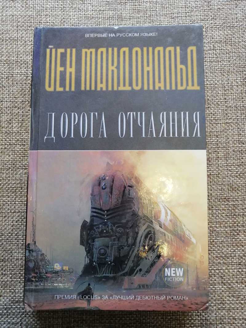 Макдональд йен книги