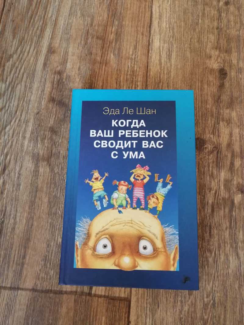 Книга: Когда ваш ребенок сводит вас с ума Перевод с английского. Серия:  Папочки и деточки. Купить за 380.00 руб.