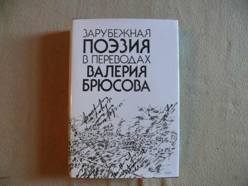 Зарубежная поэзия. Зарубежные стихотворения. Отзыв на зарубежную книгу.