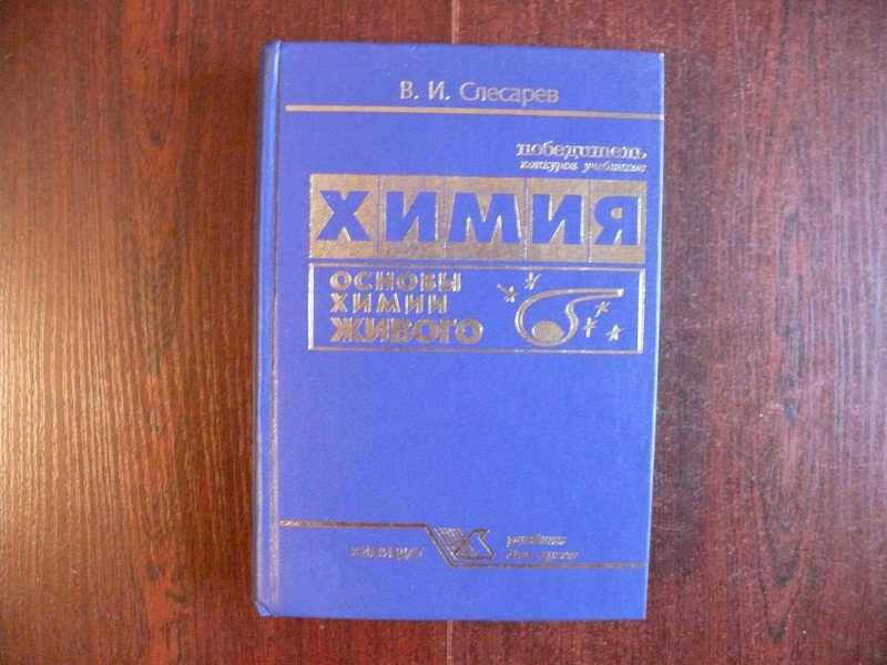 Основы химии. Химия. Основы химии живого - Слесарев в.и.. Слесарев основы химии. Теоретические основы химии. Слесарев химия живого.