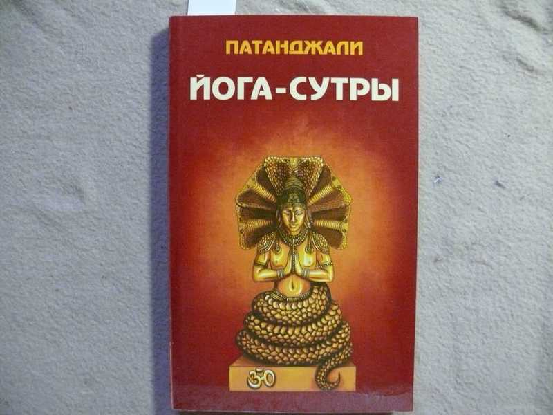 Йога Сутры Патанджали Купить Книгу