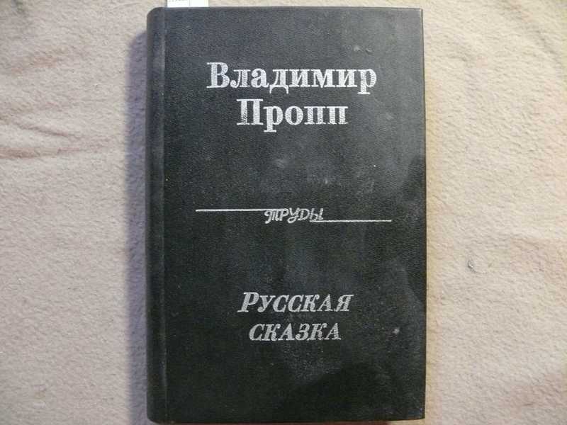 Пропп книги