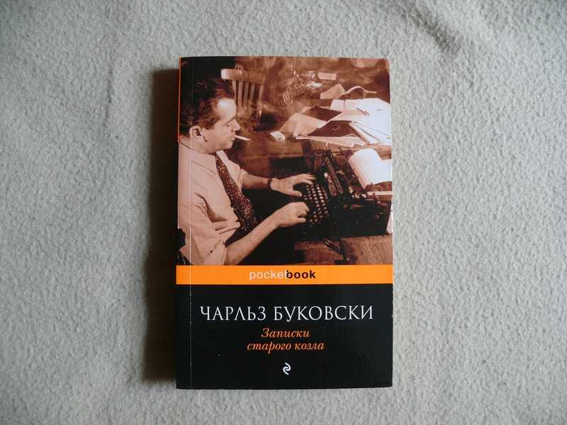 Буковски книги. Записки старого козла Чарльз Буковски обложка. Записки старого козла книга. Чарльз Буковски Записки старого. Буковски Записки старого.