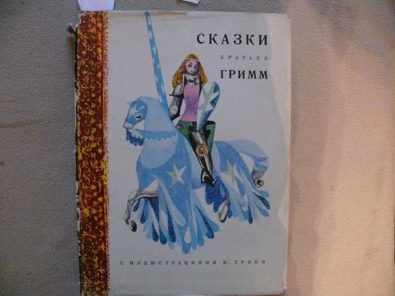 Петникова. Сказки братьев гримм издание 1949 года. Кэти уолдер гримм. Братья гримм сказки пер. Книга гримм сказки художник голощапов.