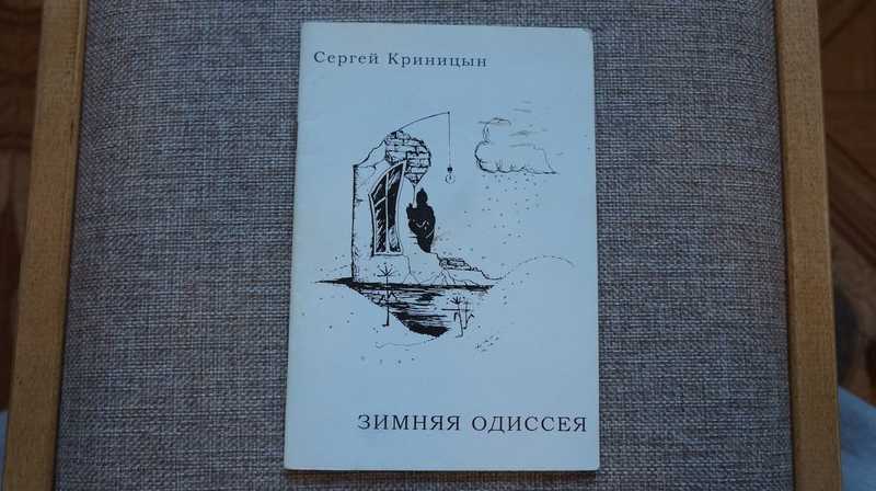 Зимняя одиссея. Стихотворения 1993-1999 года