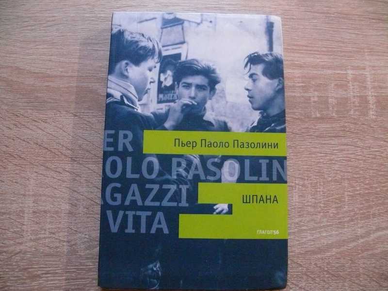 Пьер паоло пазолини биография книга. Пазолини книга. Пазолини Пьер Паоло "шпана". Пазолини шпана. Ragazzi di Vita Пьер Паоло пазолини книга.