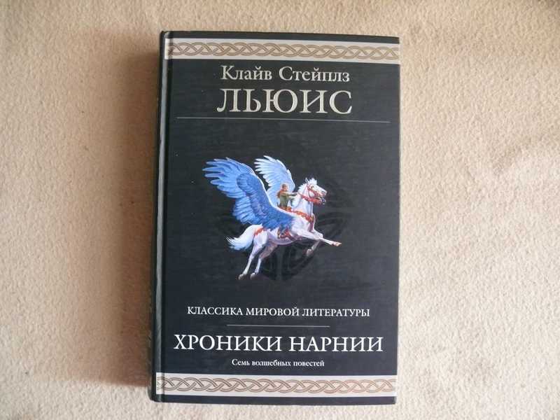 Клайв стейплз льюис книги. Хроники Нарнии Трауберг Островская. Хроники Нарнии перевод Трауберг. Книжная серия «гиганты фантастики / гиганты фэнтези» хроники Нарнии.