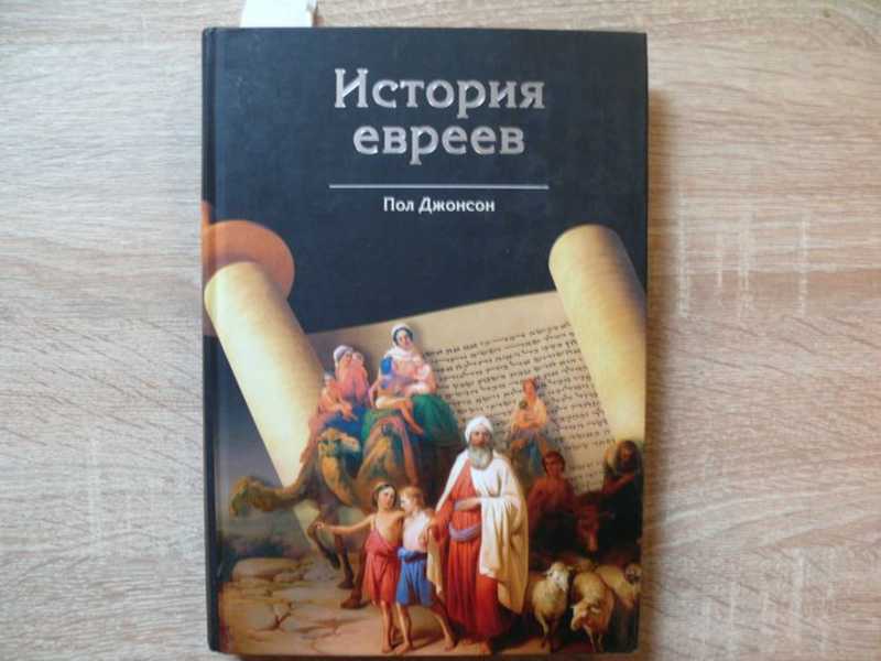 Вейзмир перевод с еврейского. История евреев пол Джонсон. Шлемель перевод с еврейского. Азухенвей перевод с еврейского.