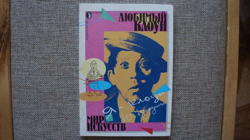 Любимый клоун. Юбилейный альманах. Юрий Никулин полвека на манеже
