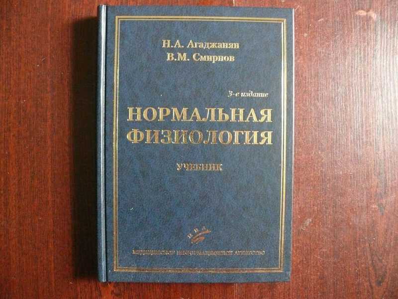 Нормальный учебник. Агаджанян нормальная физиология. Нормальная физиология. Учебник. Нормальная физиология Агаджанян Смирнов. Физиология учебник Агаджанян.