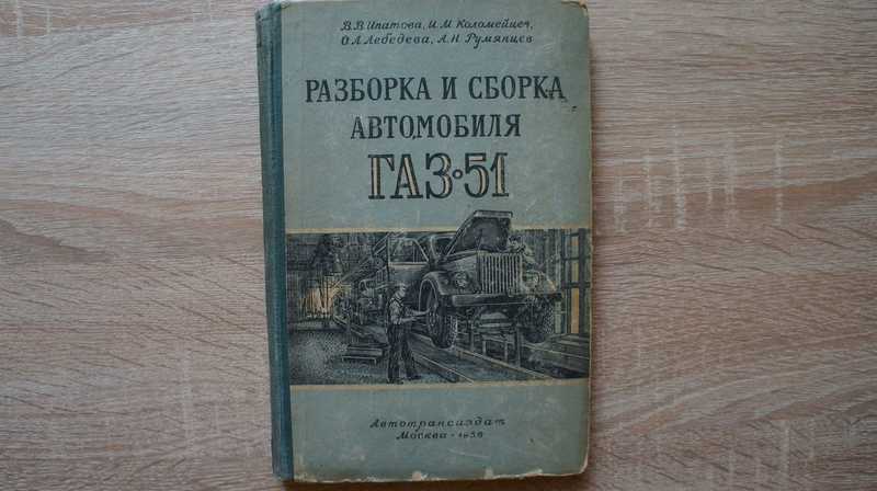 Разборка и сборка автомобиля ГАЗ — 51