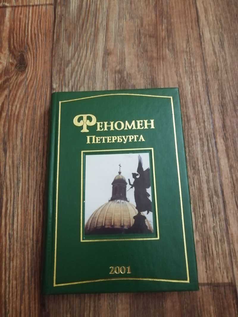 Весь Петербург книга. Феномен Петербургского текста.