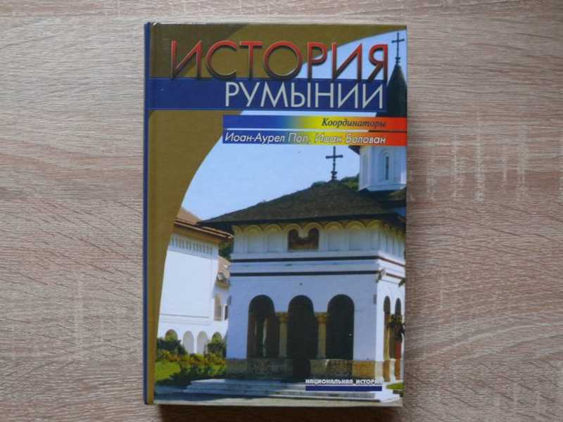 История Румынии книга. История Румынии учебник. История румын учебник.