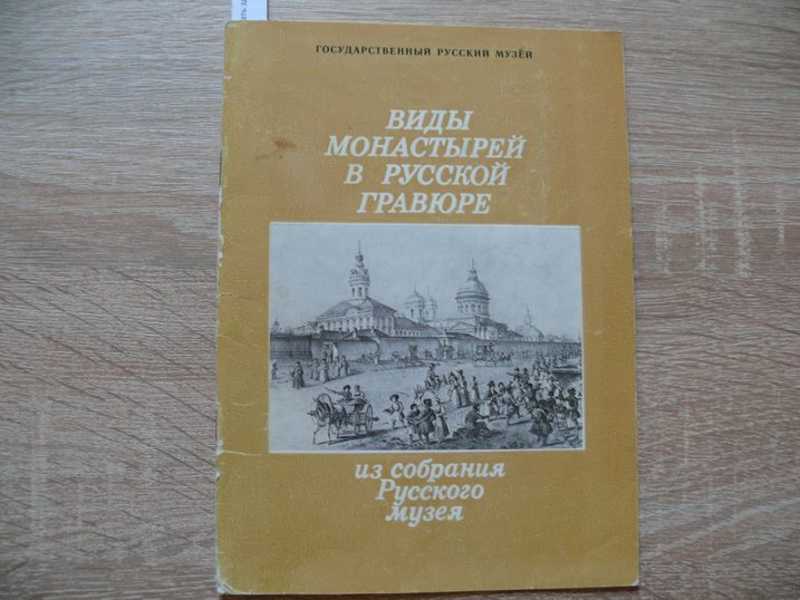 Виды монастырей в русской гравюре из собрания Русского музея. Государственный Русский музей