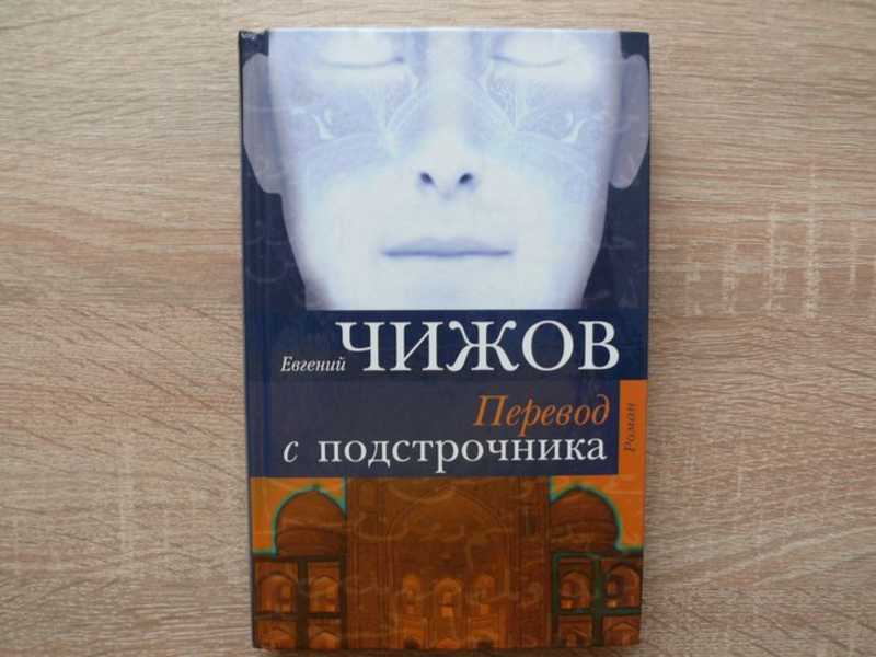 Подстрочник книга. Чижов перевод с подстрочника.