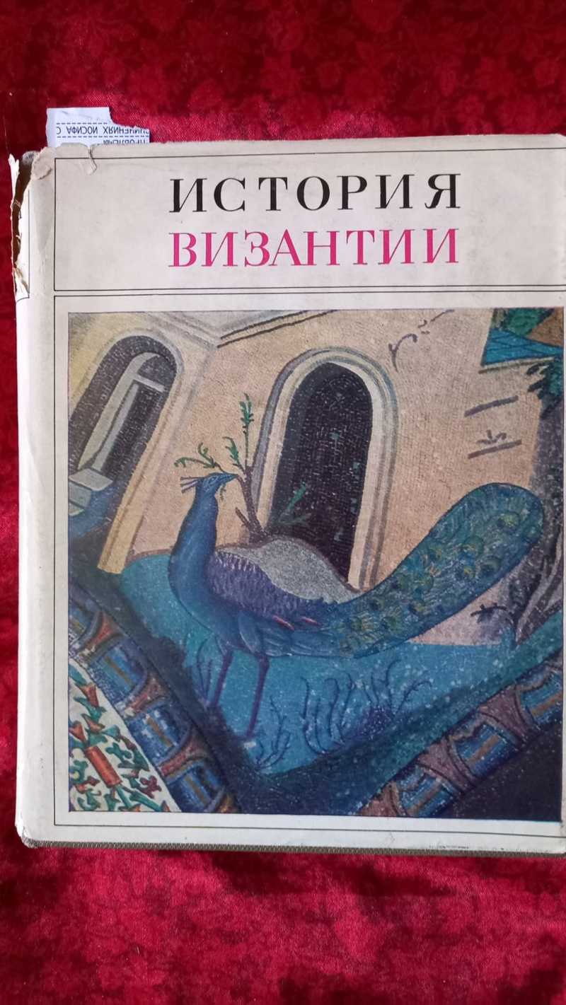 4 истории книга. История Византии в 3 томах. Сергей Сказкин. Сказкин Сергей Данилович книги. История Византии книга в 3 томах.